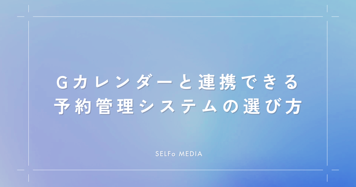 Googleカレンダーと連携できる予約管理システムの選び方と注意点 (1)