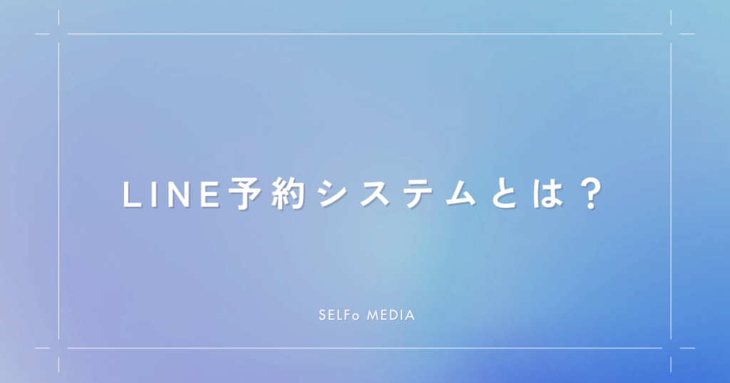 LINE予約システムとは？