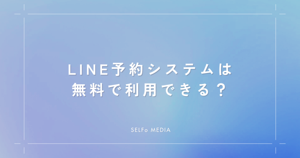 LINE予約システムは無料で利用できる？