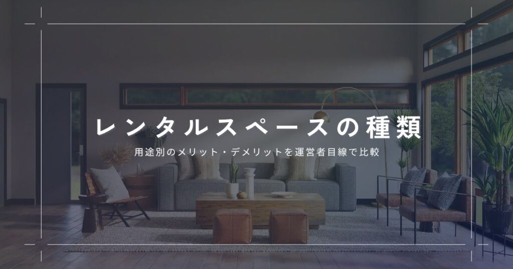 レンタルスペースの種類は用途別のメリットデメリットを運営者目線で比較