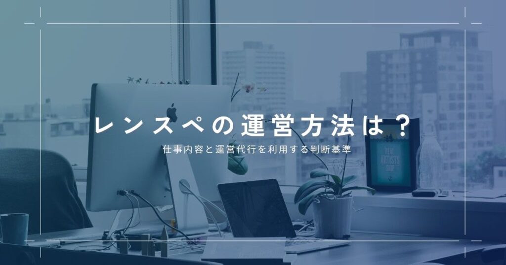 レンタルスペースの運営方法は？仕事内容と運営代行を利用する判断基準