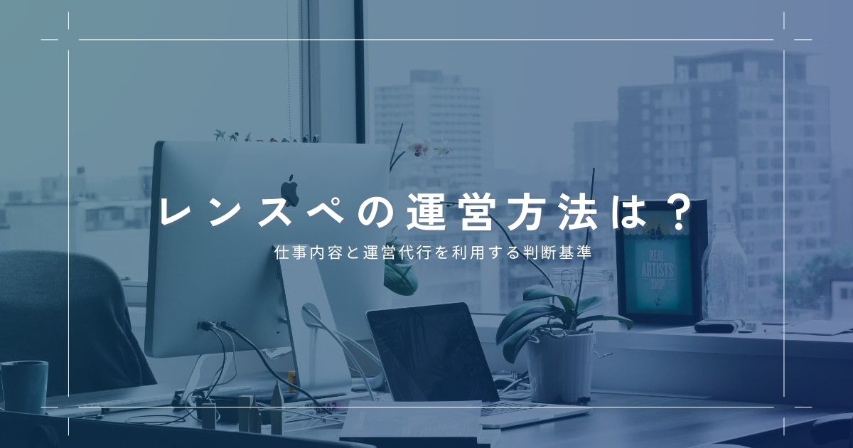 レンタルスペースの運営方法は？仕事内容と運営代行を利用する判断基準