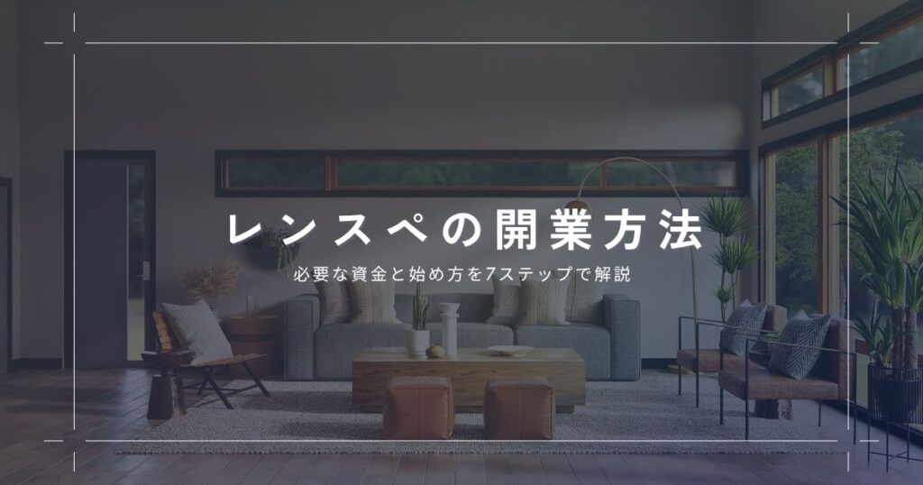 レンタルスペースの開業方法は？必要な資金と始め方を8ステップで解説