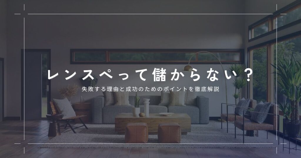 レンタルスペースは儲からない？失敗する理由と成功のためのポイントを徹底解説