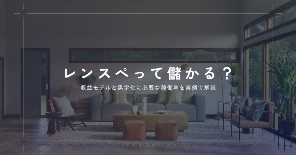 レンタルスペースは儲かる？収益モデルと黒字化に必要な稼働率を実例で解説