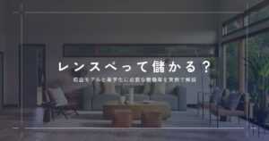 レンタルスペースは儲かる？収益モデルと黒字化に必要な稼働率を実例で解説