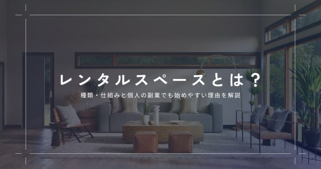 レンタルスペース(レンスぺ)とは？種類・仕組みと個人の副業でも始めやすい理由を解説