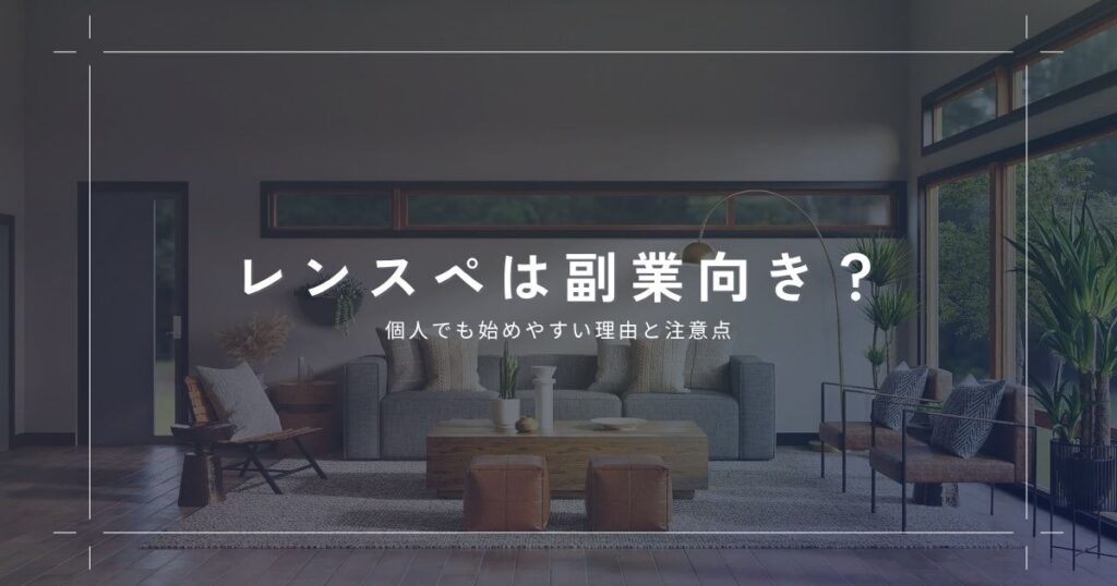 レンタルスペース運営は個人の副業に向いている？始めやすい理由と注意点