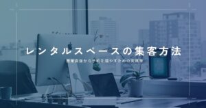 レンタルスペースの集客方法を徹底解説！開業直後から予約を増やすための実践策