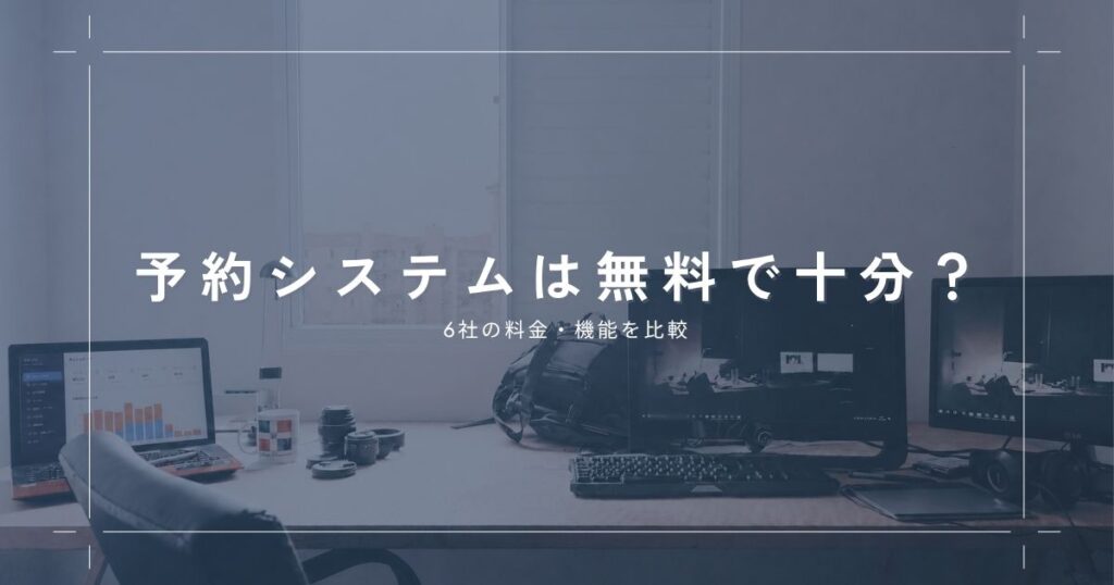 レンタルスペースの予約システムは無料で使える？