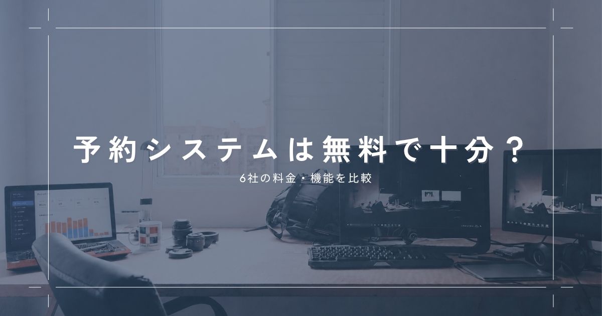 レンタルスペースの予約システムは無料で使える？