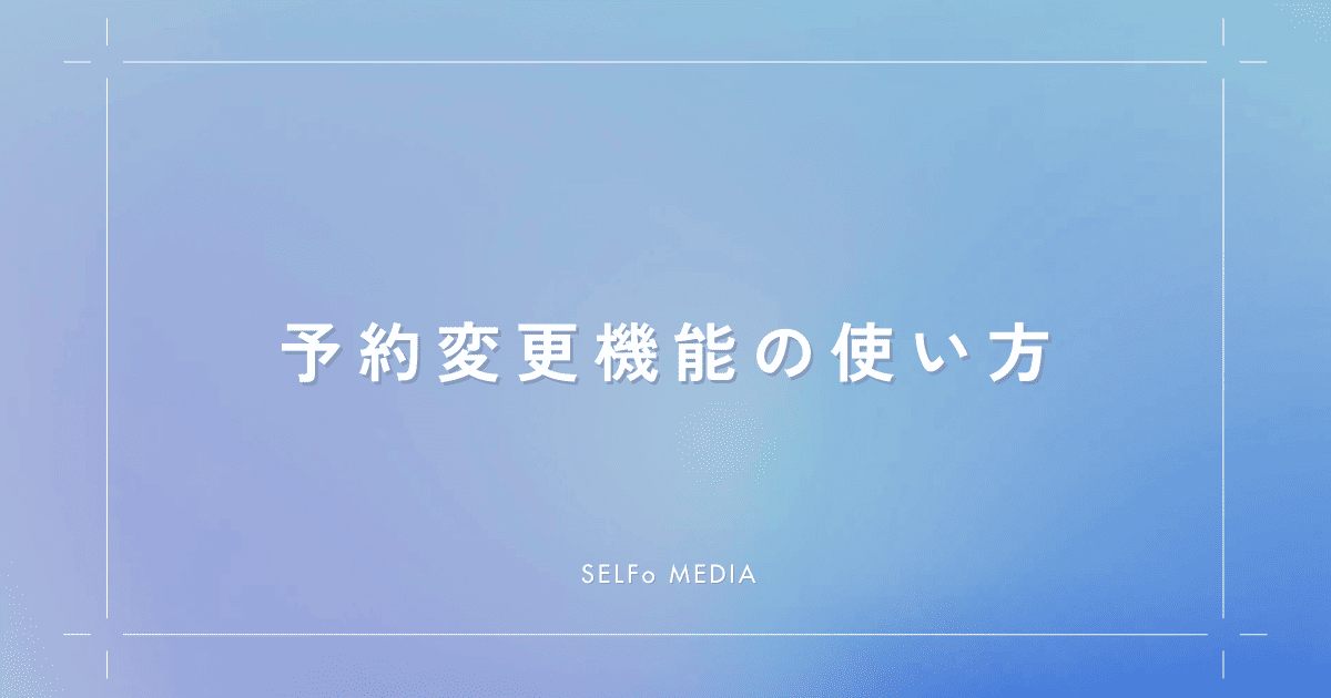 予約変更機能の使い方